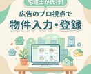 宅建士が代行！広告のプロ視点で物件入力・登録します 広告代理店5年の経験。SUUMO・レインズ等、正確に登録。 イメージ1