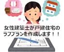 女性建築士が戸建住宅のラフプランを作成します 女性ならでは観点であなたのイメージを具体化します イメージ1