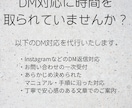 丁寧で感じの良いDM返信を代行します 丁寧で優しい言葉選びを大切に安心できる対応を心がけています イメージ1
