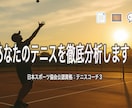 テニスの試合動画を分析してPDFで詳しく解説します 自分のテニスを“見える化”して、次のレベルへ イメージ1