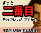 1分からOK！“本命超え”の裏技、伝授します 「ずっと彼の二番目…もう終わりにしたい」そんなあなたへ。 イメージ1