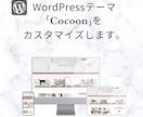 ワードプレステーマCocoonをカスタマイズします ブログをお好みのデザインにします。 イメージ1