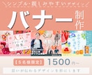 ５名様限定☺︎シンプルで伝わるバナー制作します 一期一会の出会いを大切に、お客様のイメージを形にします イメージ1