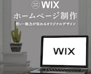 WiXでホームページ制作いたします WIXでオリジナルデザインのHP|有料画像3枚までサービス イメージ1