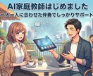 あなた専属のAI家庭教師になります 週1マンツーマンで、AIスキルを身につける イメージ1