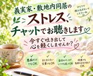 義実家・敷地内同居のストレス、チャットで聴きます 溜め込んだそのモヤモ…、今すぐ吐き出して心を軽くしませんか？ イメージ1