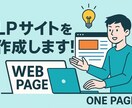 目を引くLPサイト制作します AI活用で集客力アップ！売れる導線設計までお任せください！ イメージ1