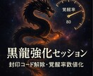 潜在能力を顕在化させる黒龍強化セッションします 覚醒率上昇強化　魂の封印コードを黒龍波動解除し進化率数値化 イメージ1