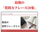ノルマに悩まずらくらく目標達成できる方法を教えます 顧客の本音がわかり、面白いほど契約が取れる！売れる質問力！ イメージ6
