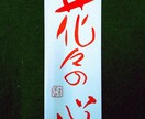 毛筆で素敵な文字を書いてさしあげます 有名な言葉も、あなたの言葉も作品に仕上げます イメージ8