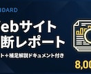Web診断レポートを作成します サイトの問題点をレポートで届けます イメージ1