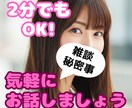 気軽にお話しましょ!色んな事話します 雑談から秘密の話まで付き合います♡ イメージ1