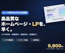 高品質なホームページ・LPをAIで早く制作します AIでスピード制作＋人が検品。スマホ対応・高速表示を低価格で イメージ1