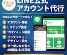 丸投げOK！LINE公式設定＆運用代行します アカウント構築〜リッチメニューデザインまで丸っと対応！ イメージ1