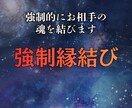 強制縁結びで停滞した恋を動かします 片想い・復縁・音信不通まで。ご縁の流れを強力に引き寄せます イメージ1