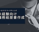 マーケ未経験の方限定：職務経歴書作成します 【ポイントはたった2つ】書類通過率を上げるコツが分かります イメージ1