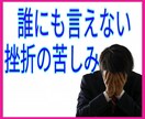 ネットビジネスで結果が出ない、その痛みを理解します 僕も一緒です。何をやっても上手く行かず挫折の連続でした イメージ7