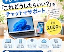 PC・スマホの困りごとをチャットで一緒に解決します 「これどうしたらいい？」をメッセージで一緒に解決します イメージ1