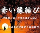 あの人の想念を魂から書き換え赤い縁結びをします 【音信不通・片思い・復縁・不倫】守護霊がお二人の魂を結びます イメージ2