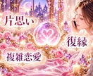 超高次霊視！あの人の本音・気持ちを視抜きます 恋愛・不倫・複雑恋愛・片思い・夫婦・婚活、ブロック解除◎ イメージ1