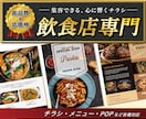 集客できる！飲食店のチラシやメニュー作ります レストラン、カフェ、居酒屋等のチラシやメニュー、POPの制作 イメージ1