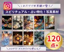 スピリチュアル・占い特化 画像120枚販売します あなたの発信をワンランク上に引き上げる魔法のような画像収録 イメージ1