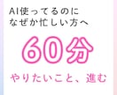 AI使ってるのに、なぜか忙しい人をサポートします やりたいことに時間を使えていますか？ イメージ1