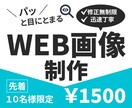低価格高品質！バナー・WEB・SNS画像作成します 修正無制限/迅速丁寧/チラシ/サムネイル/何でもご相談下さい イメージ1