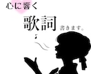 心に響く歌詞書きます 幼い頃から詩を書くのが好きな作詞家です。商用･SNS利用可〇 イメージ1