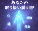 あなたの取り扱い説明書をお届けします 魂のクセ・性質・注意点・ON/OFFのスイッチは？ イメージ1