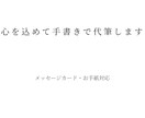 お預かりした文章を手書きで丁寧に代筆します 丁寧で読みやすい文字を心がけて代筆します イメージ1