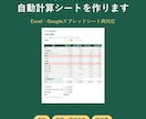 Excel・スプレッドシートの自動計算表を作ります 入力するだけで集計・判定まで。家計・副業・請求書 イメージ1