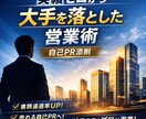 実績ゼロから大手を落とした営業式自己PR添削します 「実績がない」は、伝え方で武器になる。 イメージ1