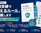 AI活用ガイドライン・社内ルールたたき台作成します 情シス経験者が実務目線で「使えるルール」を整備します イメージ1