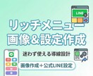 オリジナルのリッチメニュー画像を作成します オプションで公式LINEへの設定も対応可 イメージ1