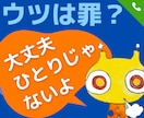 うつ病✦誰もわかってくれないその辛さお聞きします ２度の休職でドン底を味わった経験者が心から受けとめます イメージ1