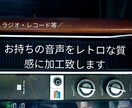 音声ノイズを『増やしたり』減らす等各種編集承ります 古いラジオやレコード風等、〇〇で流れている風加工も行えます。 イメージ6
