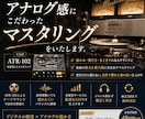 アナログサウンドを追求するマスタリングをいたします テープサウンドで自然な質感のマスタリングをします イメージ1