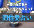 恋愛で悩む同性愛者専用、出会いと片思い浮気占います 二丁目の近く、あなたの気持ちに寄り添う言霊霊感占いをします イメージ1