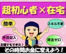 副業探しの終着点！超シンプルな副業教えます 資金ゼロ★在宅★初心者★主婦大歓迎☆彡 イメージ1