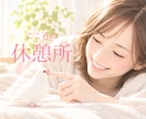 頑張らないで。疲れたこころに寄り添います ここでちょっと一休みしましょ。 イメージ1