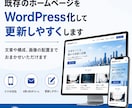 既存のホームページをWP化して更新しやすくします 文章・画像なしでもおまかせ制作 イメージ1