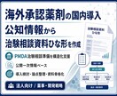 即納支援　海外承認薬の国内導入支援いたします 創薬ベンチャー起業支援！PMDA治験相談資料たたき提供！ イメージ1