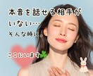浅い関係に少し疲れたあなたへ☘️気を使わず話せます 安心して心が開ける友達がいない、寂しいお気持ち聞きます⋆* イメージ1