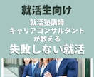 就活生向け　失敗しない就活の準備方法を教えます 「実績・自信・やりたいこと」がない人を成功に導きます！ イメージ1