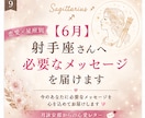 6月＊ 射手座さんへ必要なメッセージを届けます 「恋愛の不安やモヤモヤを星座別に優しく読み解きます」 イメージ1
