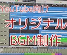 YouTube向けオリジナルBGM制作します オリジナルBGM活用で記憶に残るYouTubeに！ イメージ1