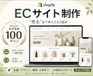 Shopifyで売るまで考えたECサイト制作します 制作実績100件以上｜企画・デザイン・構築・公開まで一括対応 イメージ1