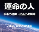 恋愛結婚運✨運命の人特徴・出会いの時期場所占います 出会い運UPの秘訣✨幸せに繋がる良き伴侶を引き寄せる算命学占 イメージ2