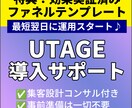 面倒な設定お任せ｜UTAGEの導入をサポートします インストールから広告連携、機能説明までマンツーマンでサポート イメージ1